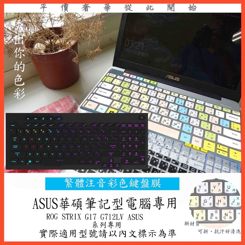 中文注音 彩色 ROG STRIX G17 G712LV ASUS 17吋 鍵盤保護膜 鍵盤膜 鍵盤套 鍵盤保護套 華碩