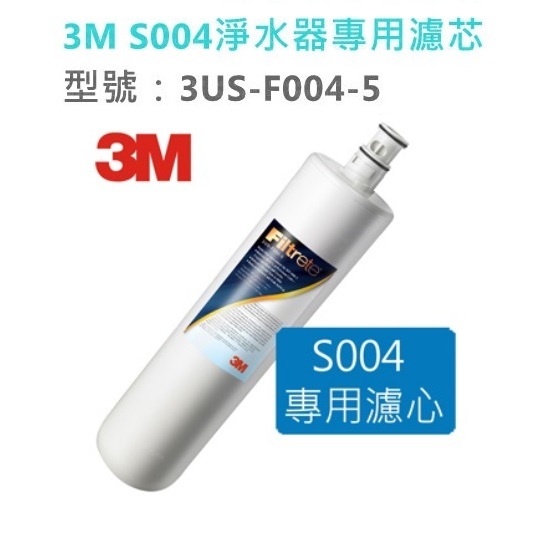 3M S004 / S301 淨水器專用3US-F004-5濾心