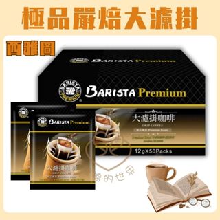 🎉蝦皮最划算☕西雅圖 極品嚴焙大濾掛 西雅圖濾掛咖啡 掛耳式咖啡 濾掛式咖啡 咖啡 免運