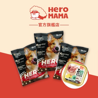 【HeroMama】首購超值組 犬用益生菌凍乾晶球糧 羊奶燉雞+雞肉丁 試吃包30g*3包組 效期至2024/8/31