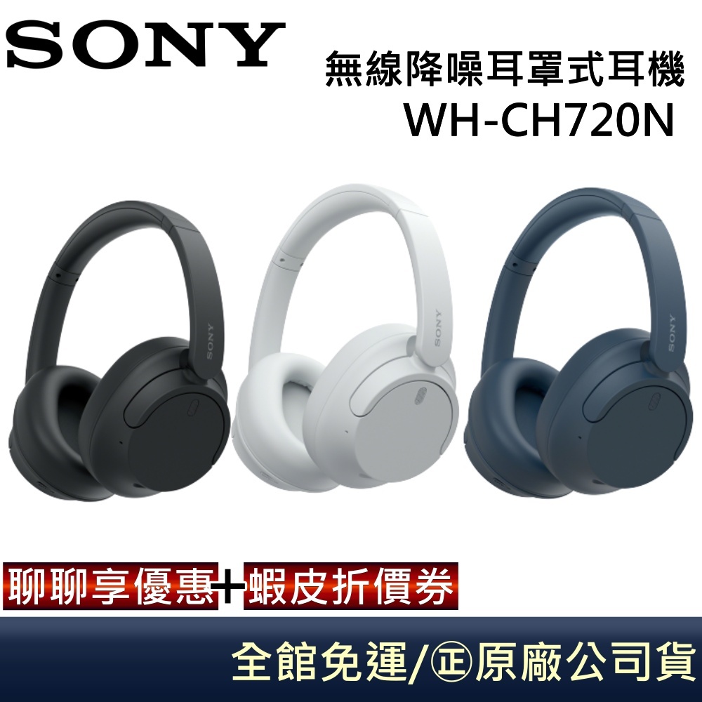 SONY WH-CH720N 【領卷現折】無線降噪耳罩式耳機 CH720N 原廠保固12個月