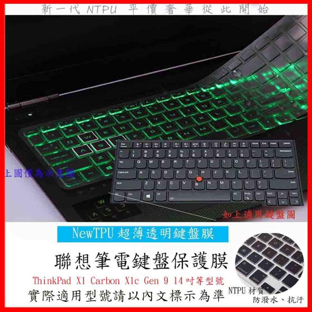 TPU 新薄透 ThinkPad X1 Carbon X1c Gen 9 14吋 鍵盤膜 鍵盤套 鍵盤保護膜 鍵盤保護套