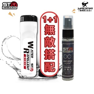 【專業無敵2件組】STR-PROWASH強力撥水劑+眼鏡防霧劑 抗雨防霧 機車安全帽鏡片/汽機車擋風玻璃 現貨｜耀瑪騎士