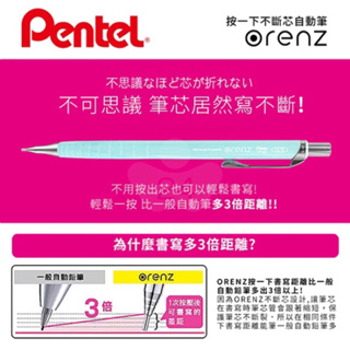 【日本文具】PENTEL飛龍 ORENZ 0.5 不斷芯自動鉛筆 原價200元