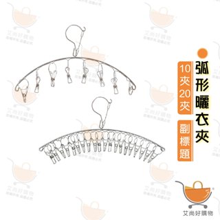 不鏽鋼曬衣夾 晾衣夾 衣架 衣襪夾 弧形曬衣夾 防風10夾20夾曬夾【臺灣現貨滿額免運】關注我們現領折價卷 艾尚好購物