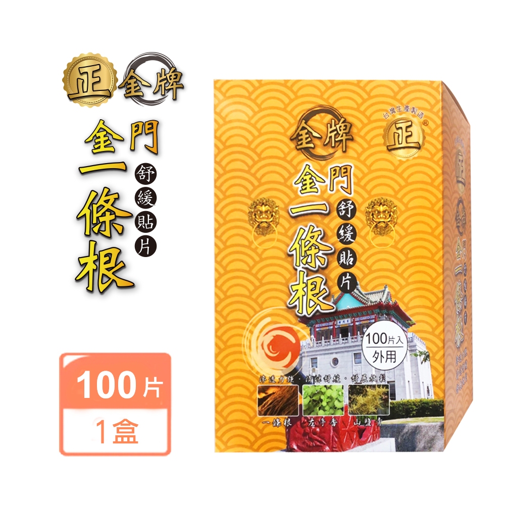 【正金牌】金門一條根舒緩貼片盒裝100片入(20片入/包x5)