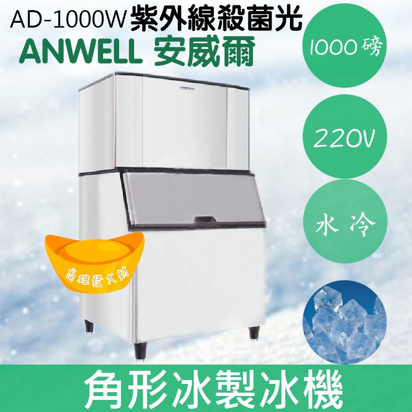 【全新商品】【運費聊聊】ANWELL 安威爾 1000磅水冷式角形冰製冰機 AD-1000W