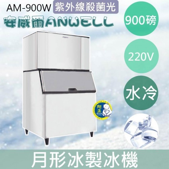 【全新商品】【運費聊聊】ANWELL 安威爾 900磅水冷式月形冰製冰機 AM-900W