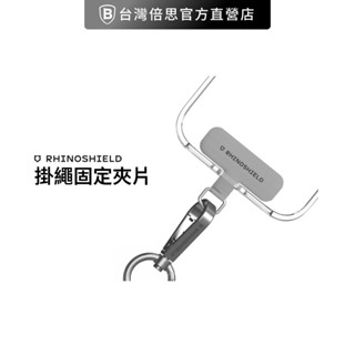 【犀牛盾】抗敏/編織/快扣(背帶/手腕)掛繩-掛繩夾片/夾片/固定卡片/吊繩掛片/墊片/手機固定片