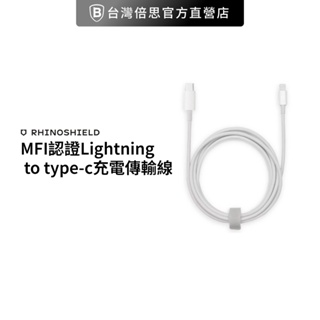 【犀牛盾】MFI認證 蘋果 Lightning to type-c充電線 傳輸線 1M
