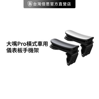 【Baseus倍思】大嘴Pro橫式車用儀表板手機架車用手機 橫式手機架 車載支架 車架