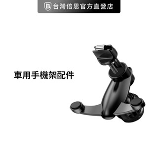 【Baseus倍思】車用手機架配件 夾具 出風口 吸盤車用手機架吸盤零件三角出風口架手機架螺帽出風口彈簧夾 通用支架