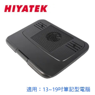 小白的生活工場*HIYATEK 多功能筆記型/平板電腦散熱座 HY-CF-6511(黑色)適用13~19吋(特價出清)
