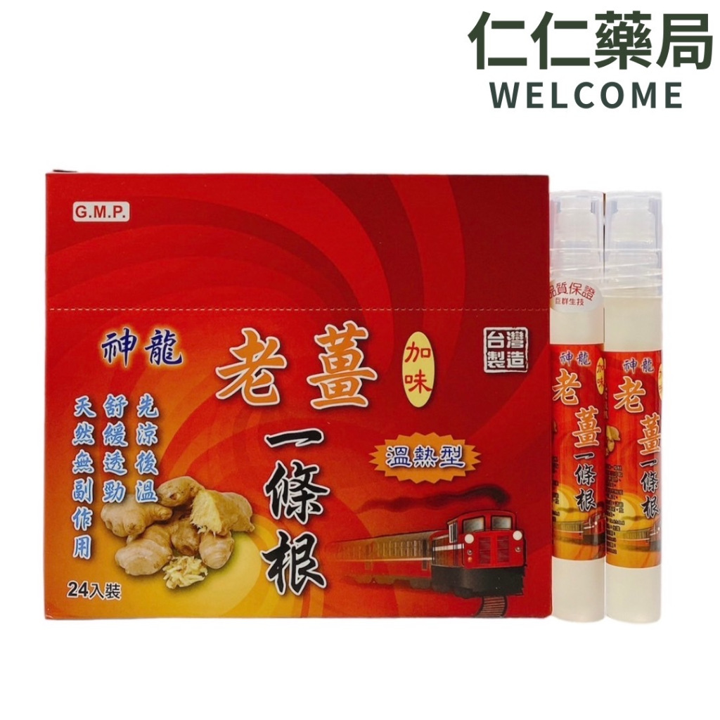 神龍 老薑一條根 滾珠按摩液(溫熱型) 10ml【仁仁藥局】