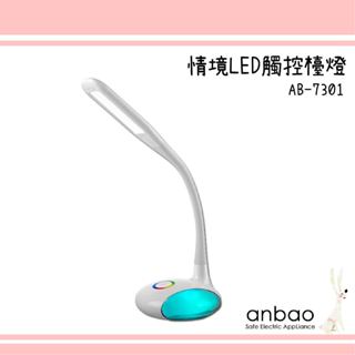 【蝦幣回饋10%】【Anbao 安寶】情境LED觸控檯燈(AB-7301)全新福利品