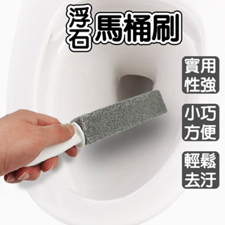 浮石馬桶刷 浮石清潔刷 馬桶刷 廁所刷 馬桶去汙刷 馬桶清潔刷 去汙馬桶刷 浮石條 地板刷 瓷器清潔
