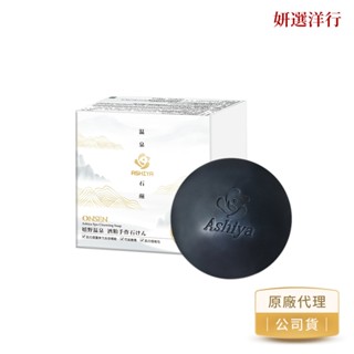 ASHIYA日本嬉野 溫泉皂 90g/個 酒粕酵母萃取 日本高能量 竹炭 皂 美肌皂 美人湯 無新增防腐劑 無著色 石鹼
