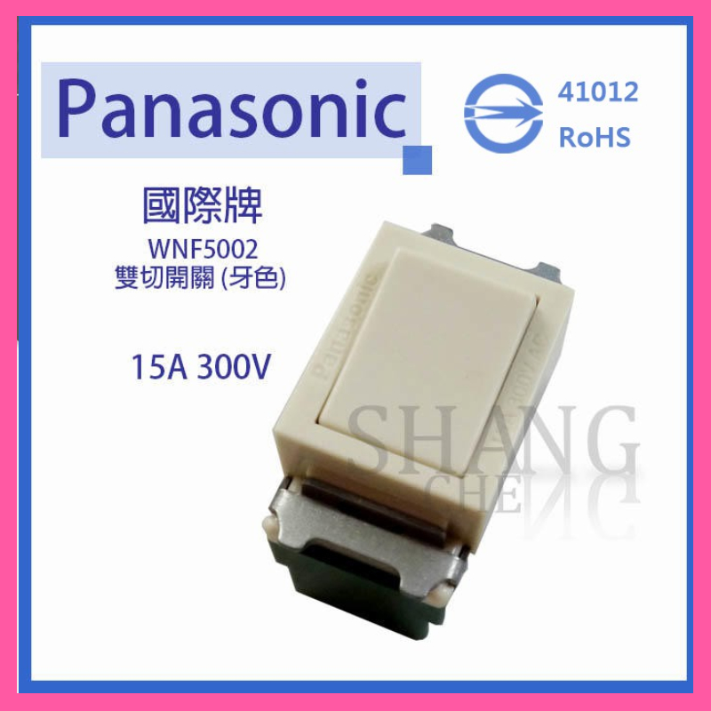 【挑戰蝦皮新低價】Panasonic 國際牌  WNF5002 雙切 埋入式開關 牙色 全彩色系列 5002