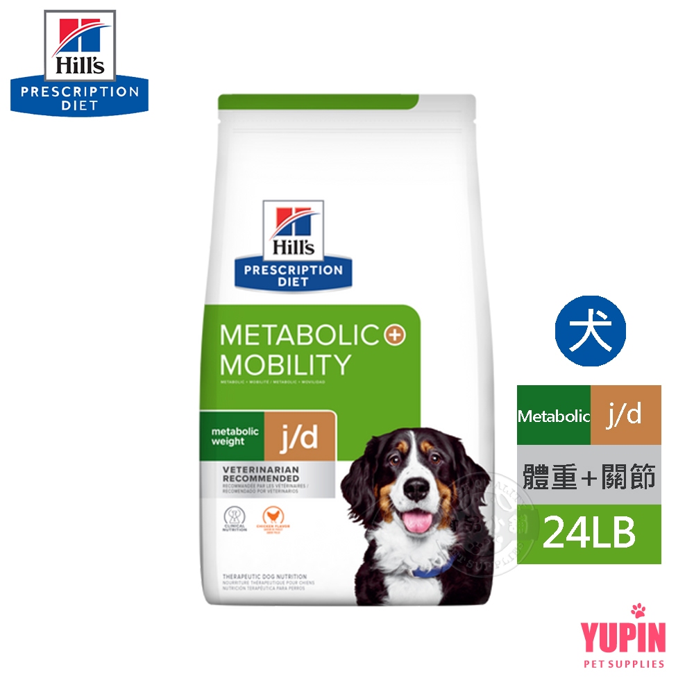 希爾思 Hills 犬用 Metabolic體重管理+j/d 24磅 狗飼料
