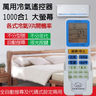 ⚡臺灣發貨⚡北極熊 萬用LED背光冷氣遙控器 XJ-90 冷氣/萬用遙控器/冷氣萬用遙控器