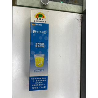 森萊富維他命C+鋅+E發泡錠20錠
