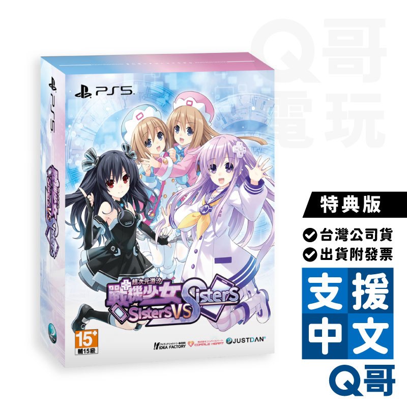 PS5 PS4 超次元游汐戰機少女 Sisters vs Sisters 繁體中文 特典 PS4遊戲片 PS5遊戲片