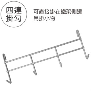 四連掛勾 鐵架專用配件 收納小物 多用途掛勾 鐵力士架