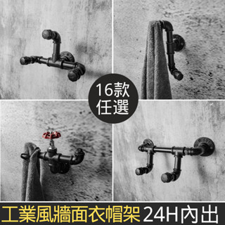 👉臺灣現貨免等24H內寄👈衣帽鉤工業風造型掛衣架鐵管掛勾牆架衣帽物收納架loft牆面服裝架水管架子水管掛勾鍍鋅管黑色掛勾