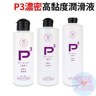 【日本PxPxP】P3濃密高黏度潤滑液 水溶性潤滑液 自慰潤滑 成人潤滑液 情趣用品 情趣精品 成人專區