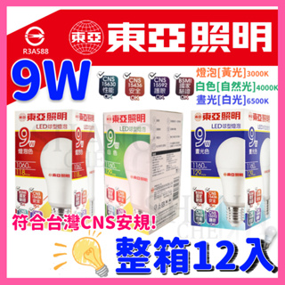 【挑戰蝦皮新低價】含稅 東亞 LED 9W 燈泡 亮度升級 球泡節能 省電 球泡 球型燈泡 通過BSMI認證