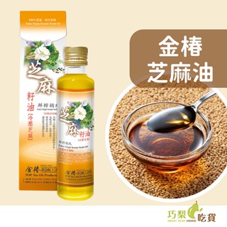 金椿茶油工坊 冷壓初榨芝麻籽油 小瓶裝300ml 芝麻油 芝麻籽油 黑芝麻油 拌麵油 拌飯油 茶花籽油 茶葉籽油 紫蘇油