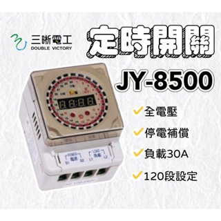 絕對便宜 ⭐現貨⭐附發票 中一電工 JY-8500定時器 30A 120段定時開關 150小時停電補償