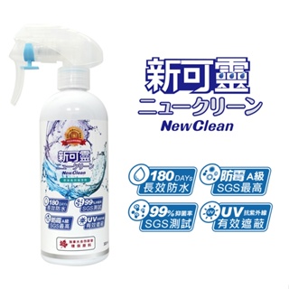 NewClean 新可靈 奈米長效防水噴霧保潔劑 防水抗UV 抑菌防霉 無色無臭 鞋子防水