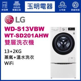 LG雙層洗衣機13KG+2KG、上下雙能洗衣機 WD-S13VBW+WT-SD201AHW