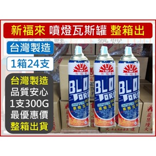 新福來 噴燈瓦斯 【 整箱24罐 】 300g HG-1 台灣製 噴燈專用 瓦斯罐 噴槍瓦斯罐 【揪好室】