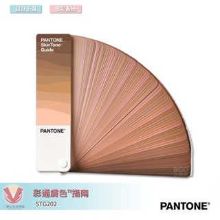 PANTONE STG202 彩通膚色™指南 產品設計 包裝設計 色票 顏色打樣 色彩配方 彩通 參考色庫 特殊專色