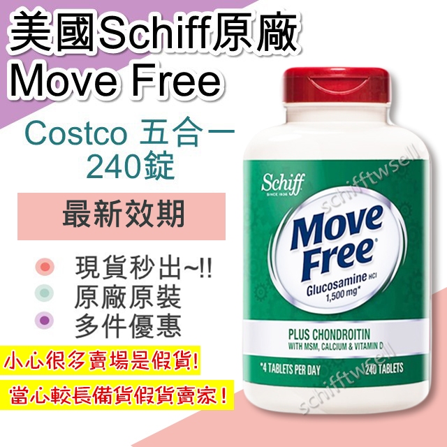 【24H出貨】現貨充足 Move Free 五合一 240錠 葡萄糖胺 好市多 Costco 美國益節 Schiff 鈣