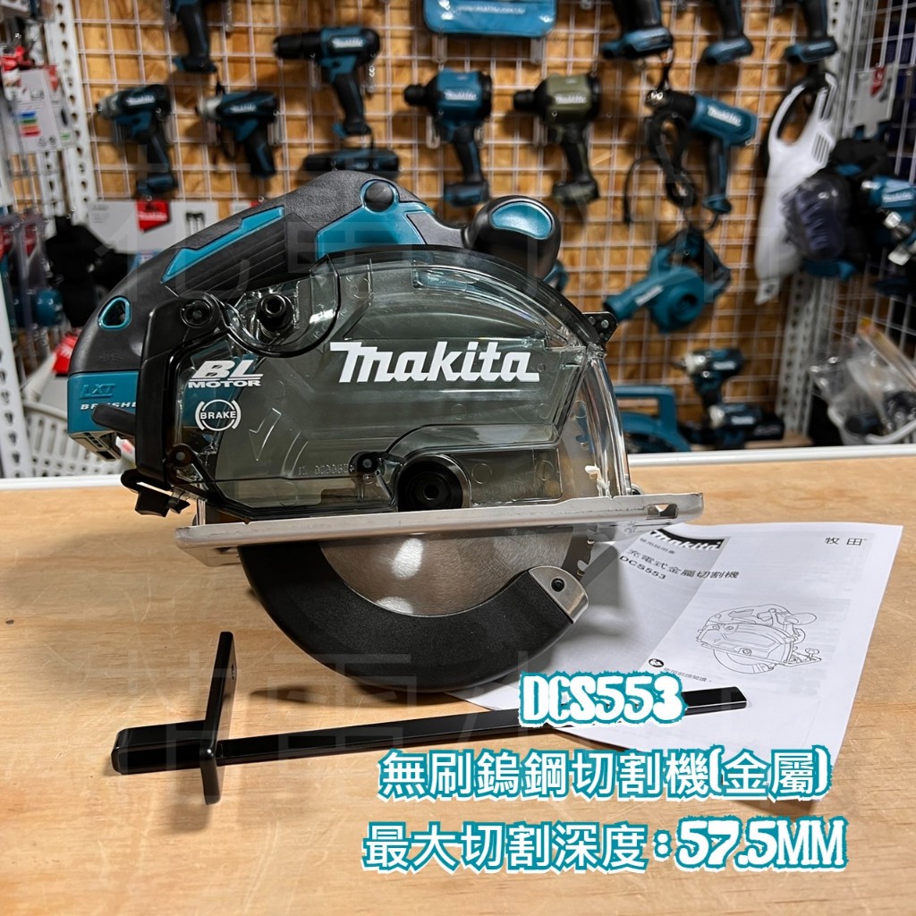 新北花電 全新公司貨 牧田  Makita DCS553 18V 無刷鎢鋼圓鋸機 金屬切割  附鋸片