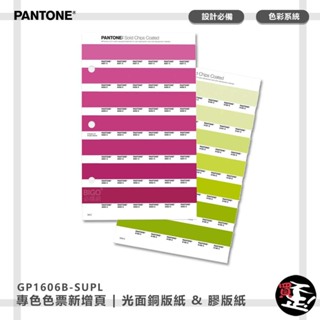 PANTONE GP1606B-SUPL 專色色票新增頁 | 光面銅版紙 & 膠版紙 | COATED & COATED