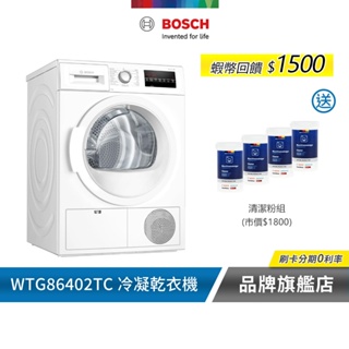 BOSCH 博世 WTG86402TC 9公斤 220V 冷凝式滾筒乾衣機 含基本安裝