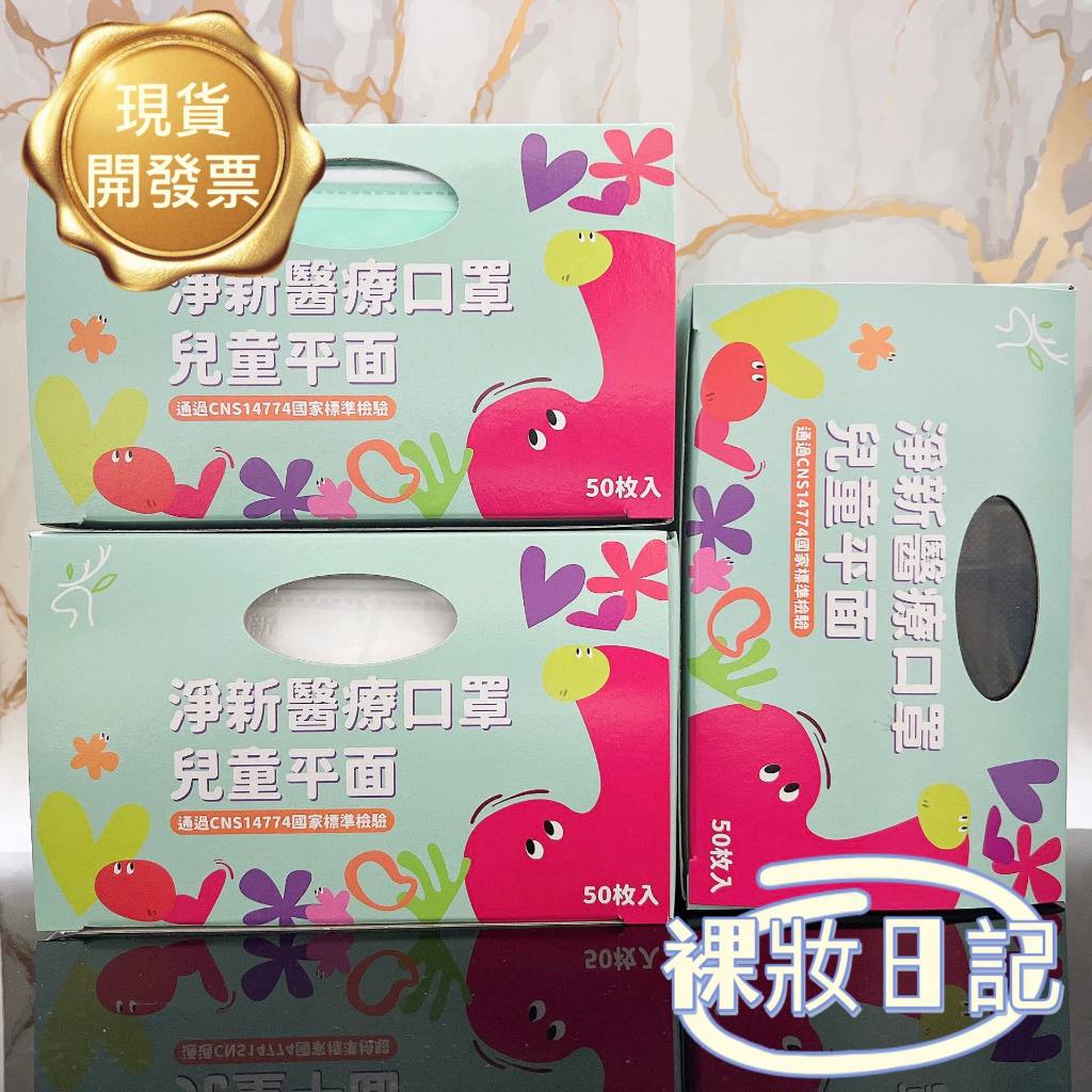 全新現貨秒寄 【淨新】兒童口罩 台灣製造 淨新醫療級口罩 兒童平面 平面口罩 小臉口罩 50入/一盒