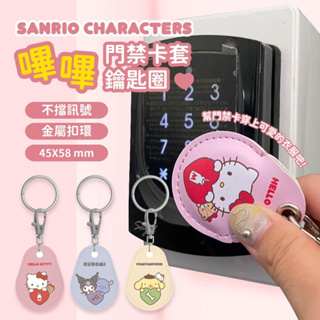 三麗鷗Sanrio 門禁卡套 磁扣套 鑰匙圈