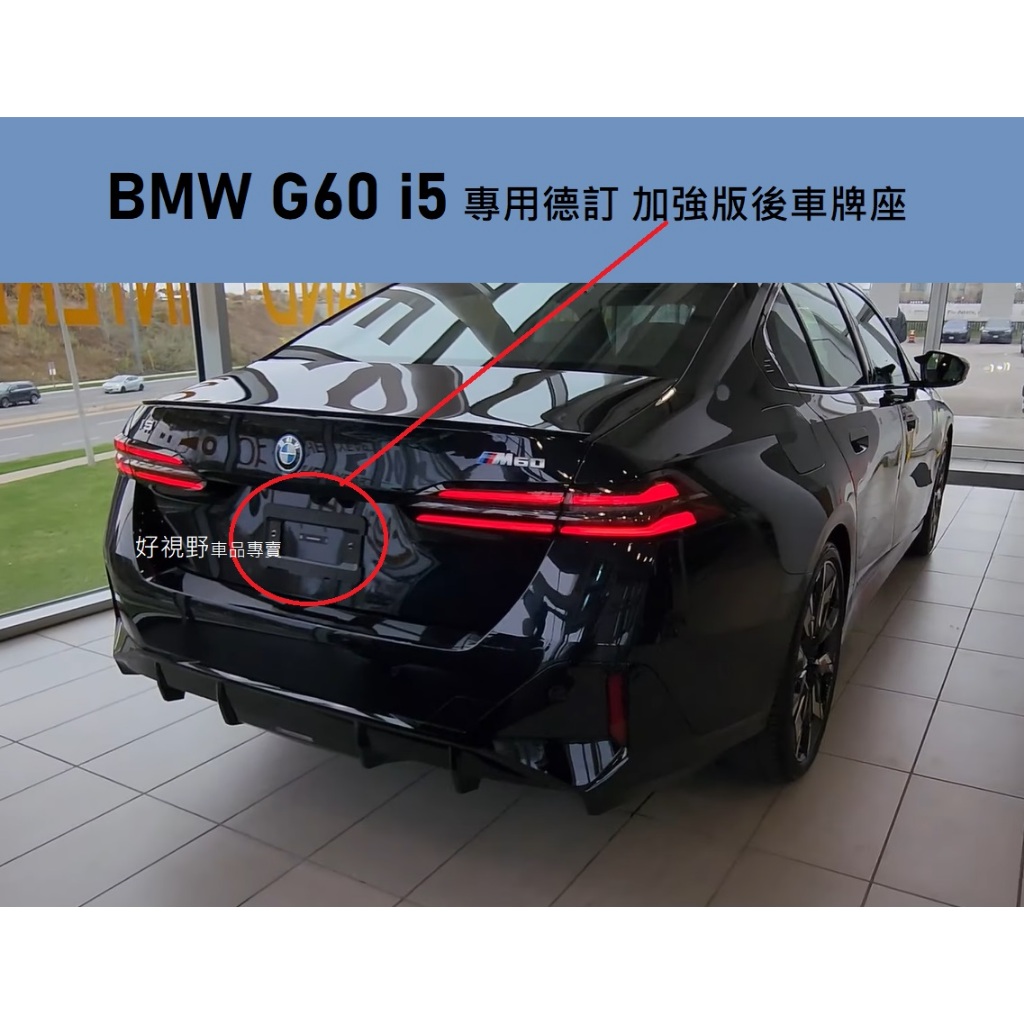 BMW G60 G60E I5 M60 xDrive40 eDrive40 德訂加強 後牌照板 車牌座 I5車牌框 牌框