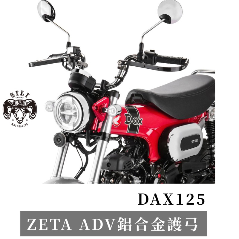 現貨 日本 ZETA DAX125 ADV鋁合金護弓 曦力越野