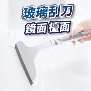 【u-mop】玻璃刮刀 玻璃清潔器 刮板 鏡面清潔 玻璃擦 刮水器 水痕水漬浴室