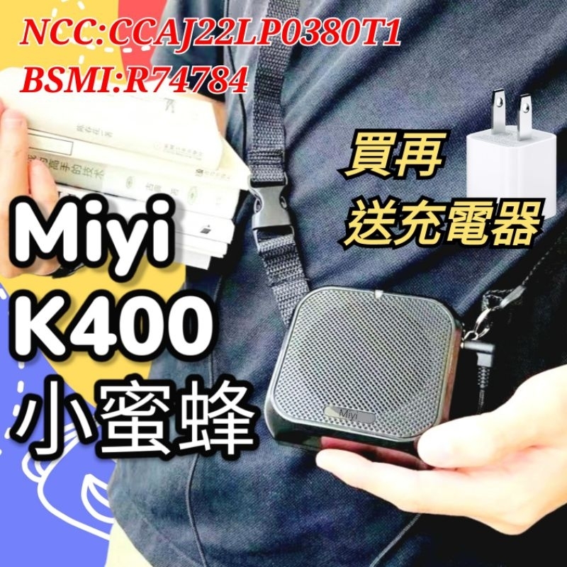 發票 【多送充電器】 藍牙 Miyi K400 擴音器 小蜜蜂 擴音器 音箱 擴音 適用 教學 講課 導遊 上課 誦經