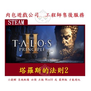 PC版 肉包遊戲 繁體中文 官方正版 塔羅斯的法則2 STEAM The Talos Principle 2