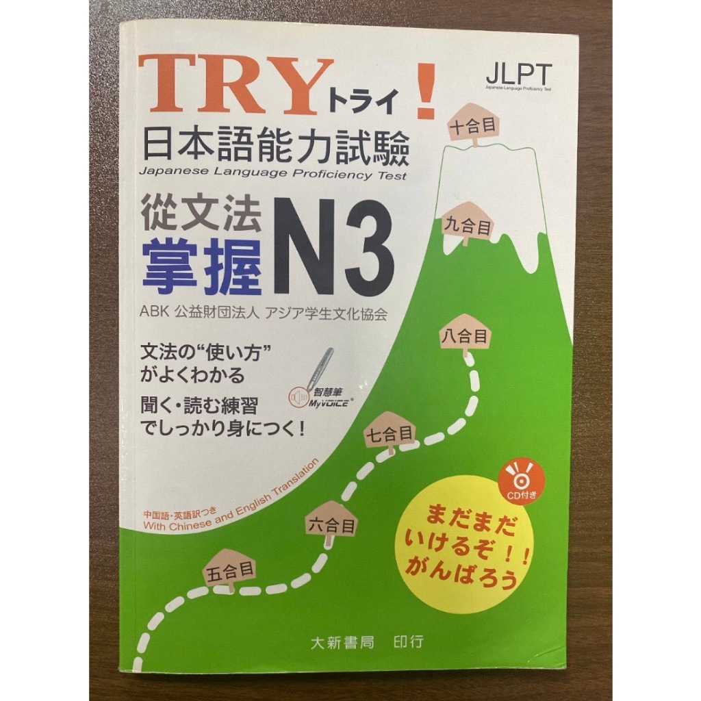 (免運費)TRY！日本語能力試驗 從文法掌握N3(附有聲CD1片)/二手8成新!/
