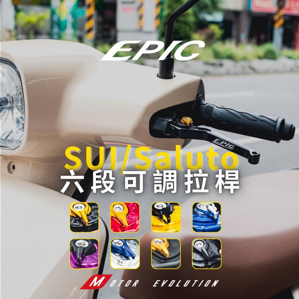 「小星精品」EPIC SUI Saluto 可調式 拉桿 煞車 拉桿 手拉桿 握把 改裝 CNC 鋁合金 可調 手煞車