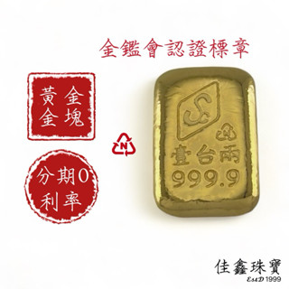 (現貨) 1兩黃金金塊 9999純金金鑑會合格認證三角標章 現貨優惠投資金塊 金塊分期0利率 9999黃金 金條